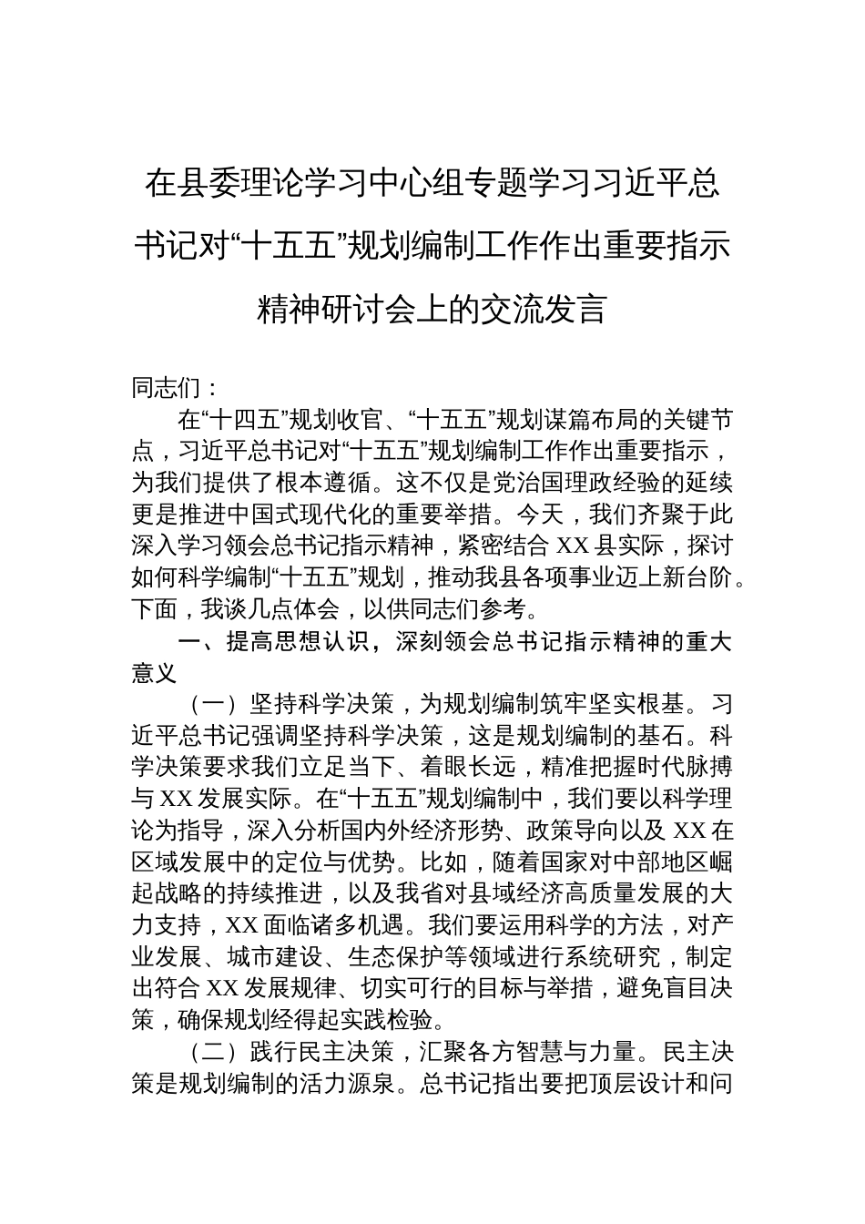 2025在县委理论学习中心组专题学习对“十五五”规划编制工作作出重要指示精神研讨会上的交流发言_第1页