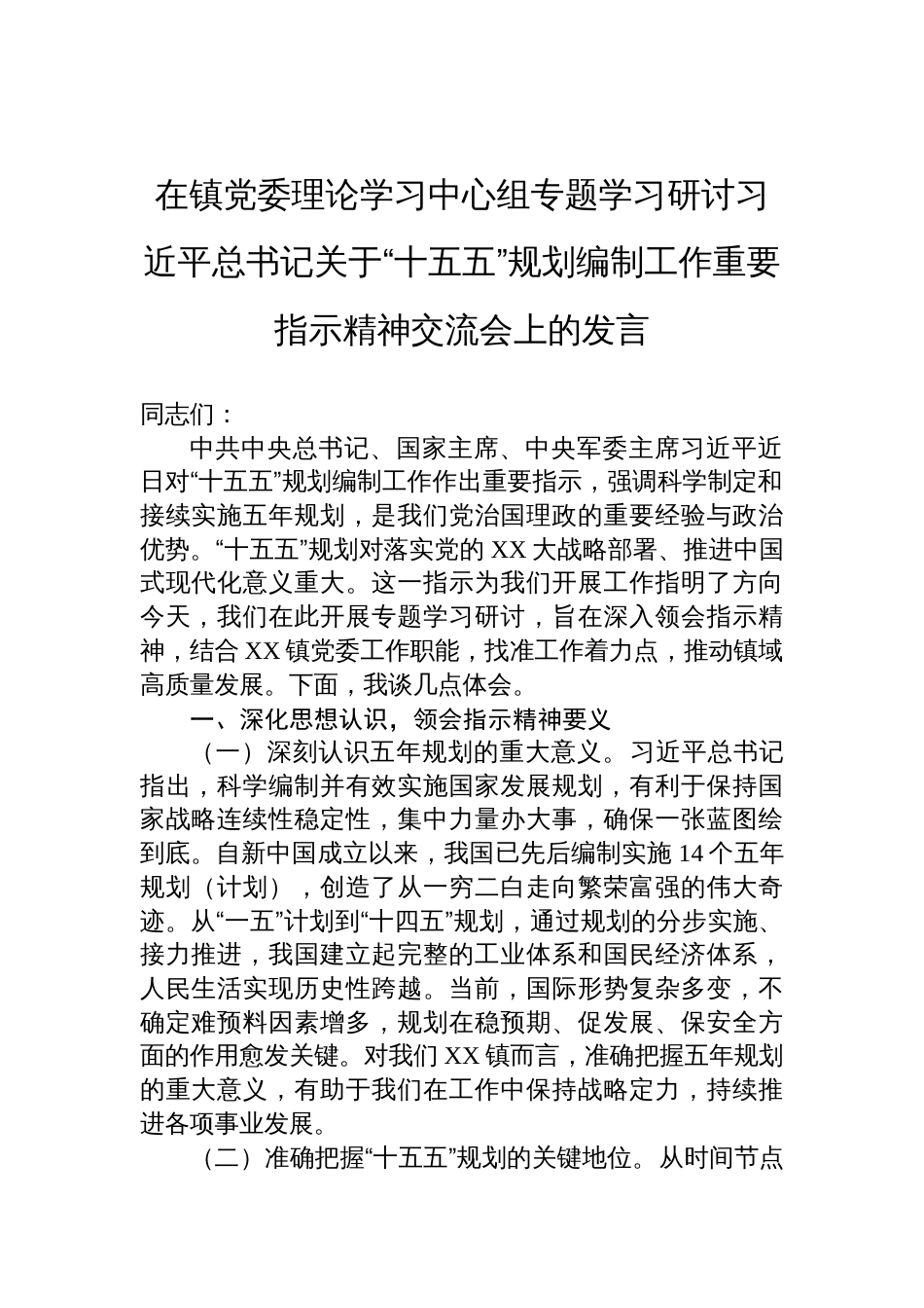 2025在镇党委理论学习中心组专题学习关于“十五五”规划编制工作重要指示精神交流会上的发言_第1页