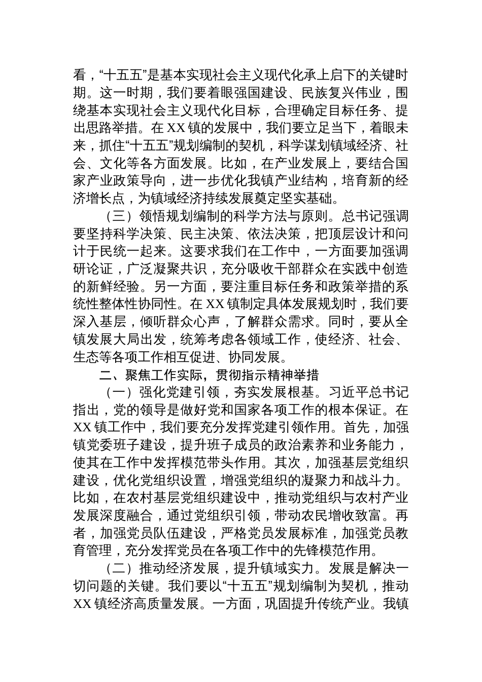 2025在镇党委理论学习中心组专题学习关于“十五五”规划编制工作重要指示精神交流会上的发言_第2页