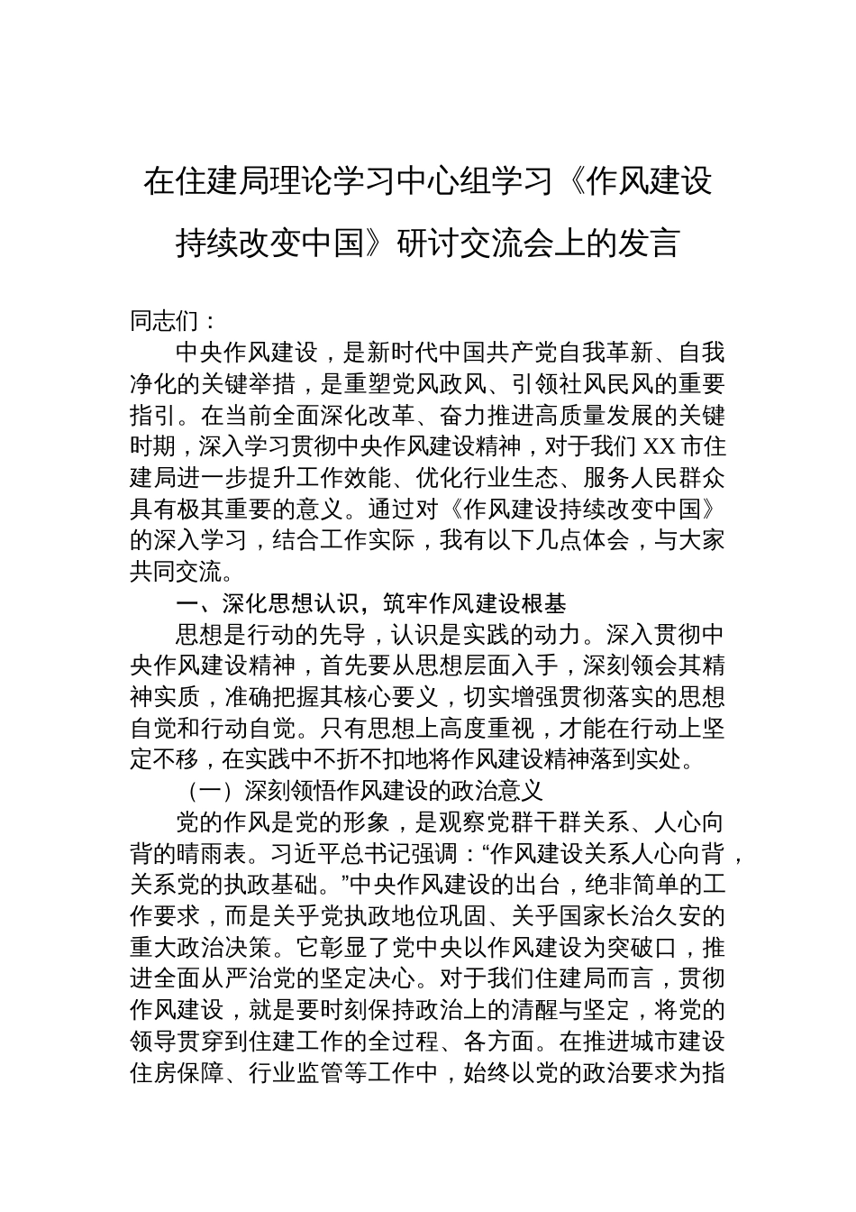 2025在住建局理论学习中心组学习《作风建设持续改变中国》研讨交流会上的发言_第1页