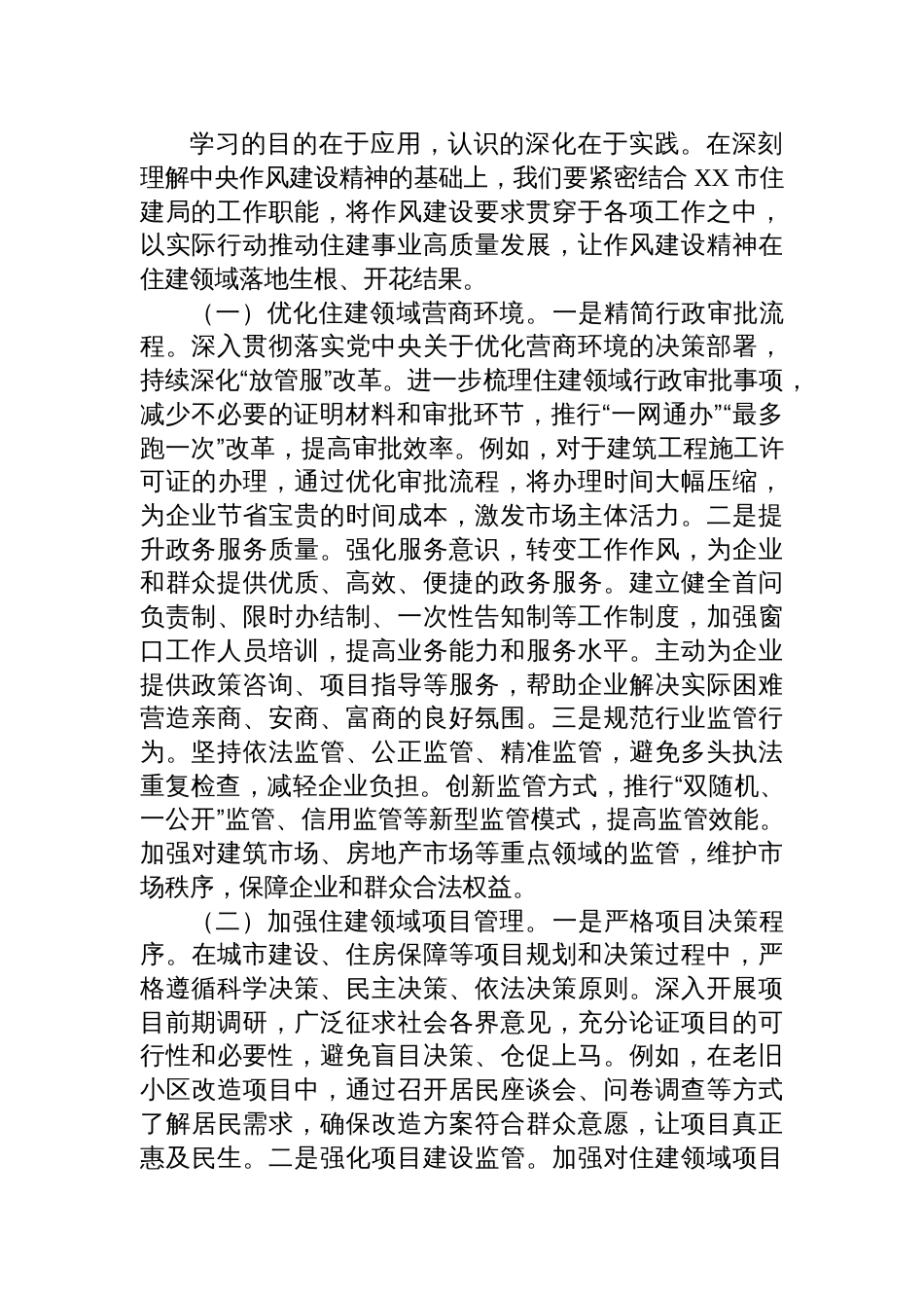 2025在住建局理论学习中心组学习《作风建设持续改变中国》研讨交流会上的发言_第3页