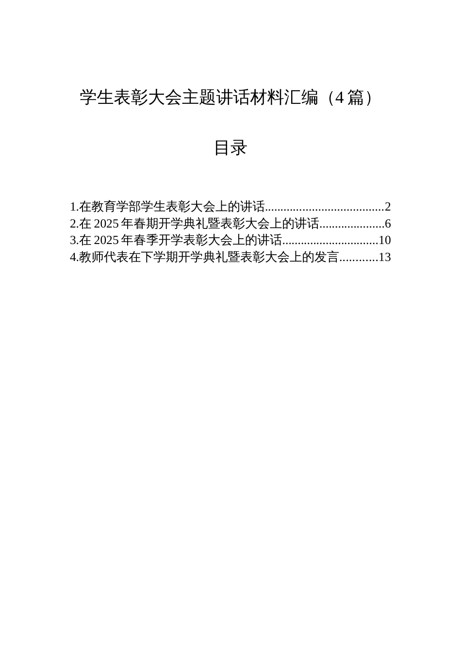 学生表彰大会主题讲话汇编材料（4篇）_第1页