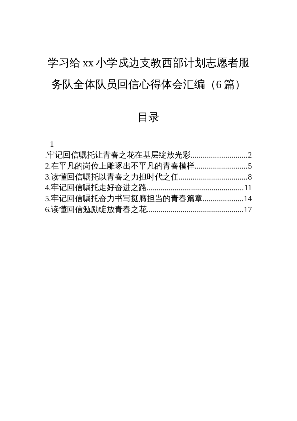 学习给xx小学戍边支教西部计划志愿者服务队全体队员回信心得体会汇编材料（6篇）_第1页