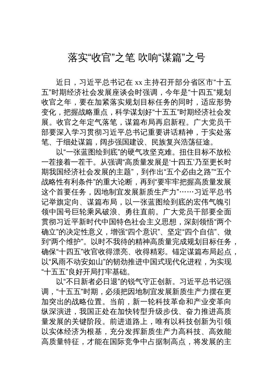 学习贯彻“十五五”时期经济社会发展座谈会讲话精神心得体会汇编材料（9篇）_第2页