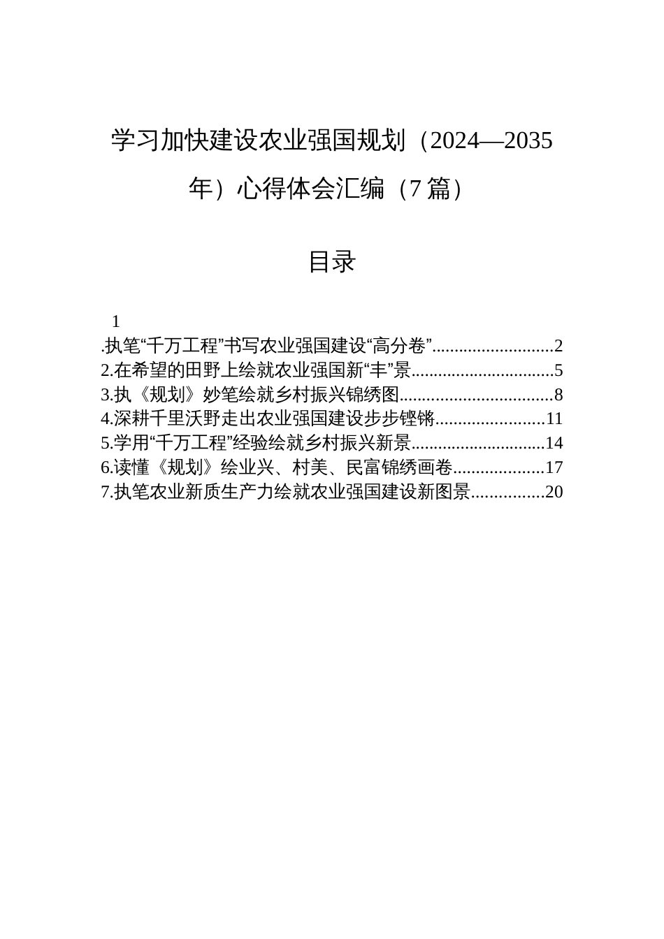 学习加快建设农业强国规划（2024—2035年）心得体会材料汇编（7篇）_第1页