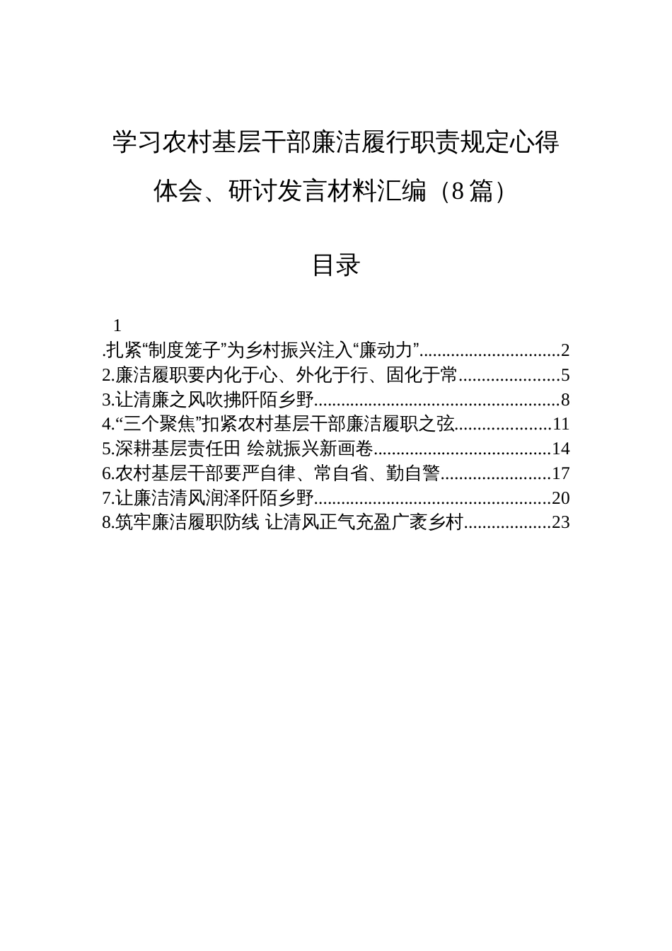 学习农村基层干部廉洁履行职责规定心得体会、研讨发言汇编材料（8篇）_第1页
