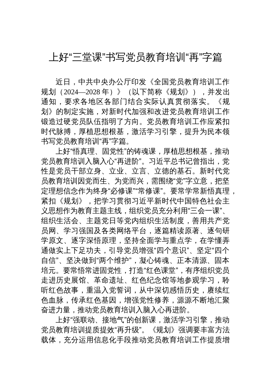 学习全国党员教育培训工作规划（2024—2028年）心得体会材料汇编（7篇）_第2页