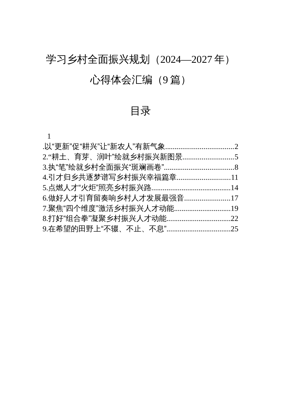 学习乡村全面振兴规划（2024—2027年）心得体会材料汇编（9篇）_第1页