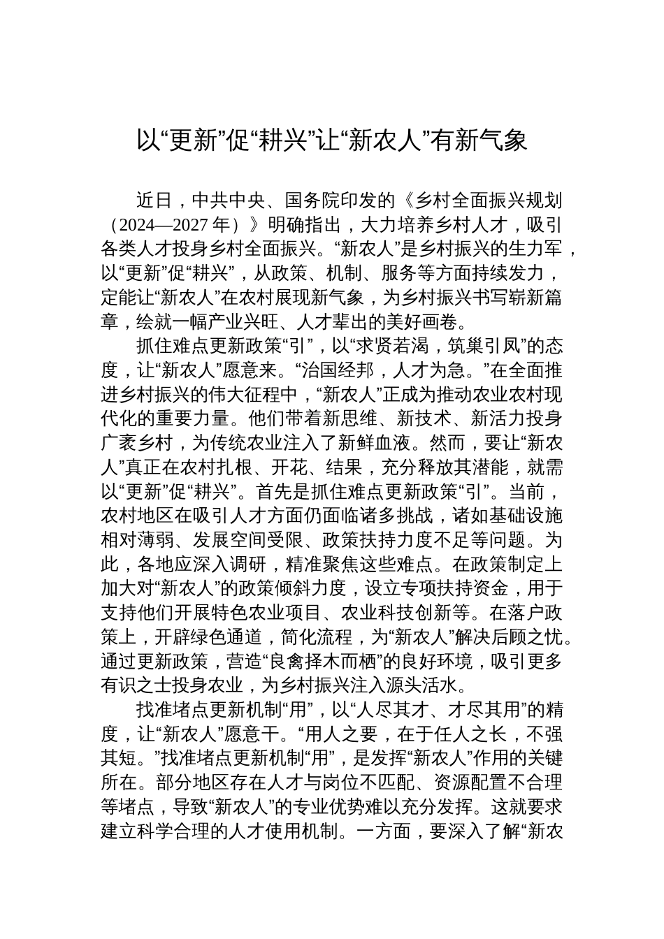 学习乡村全面振兴规划（2024—2027年）心得体会材料汇编（9篇）_第2页