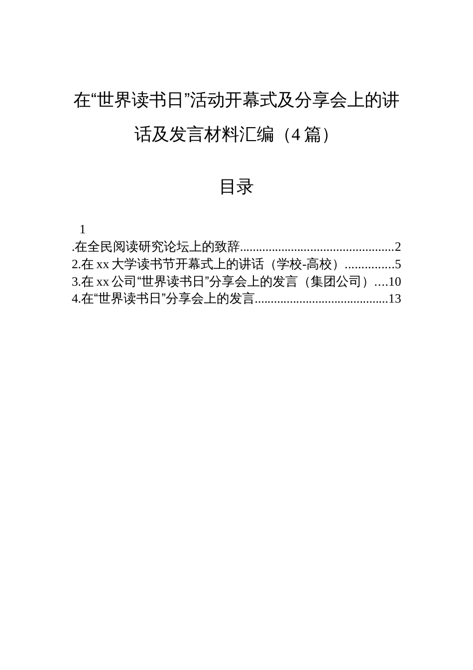在“世界读书日”活动开幕式及分享会上的讲话及发言材料（4篇）_第1页