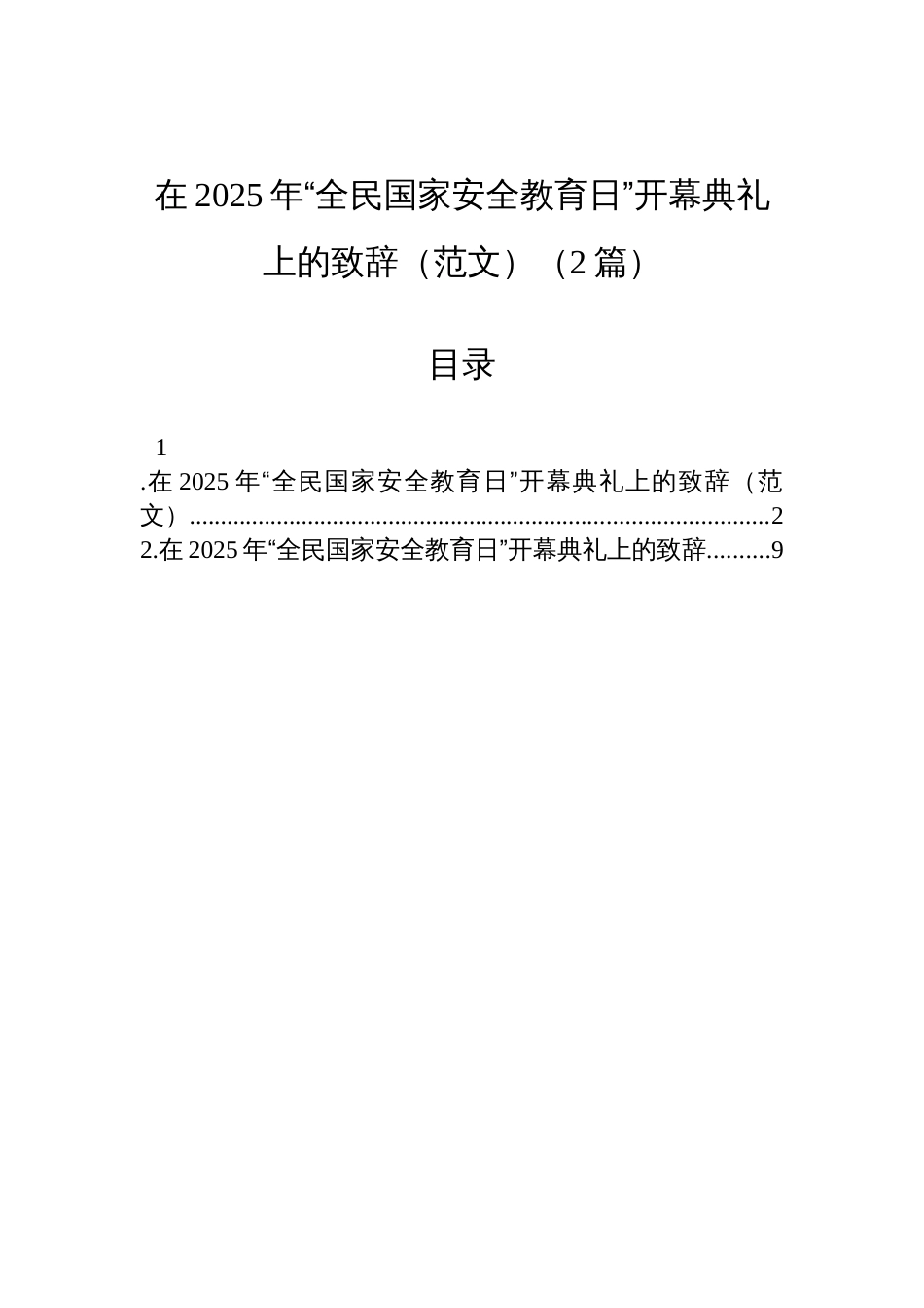 在2025年“全民国家安全教育日”开幕典礼上的致辞范文（2篇）_第1页