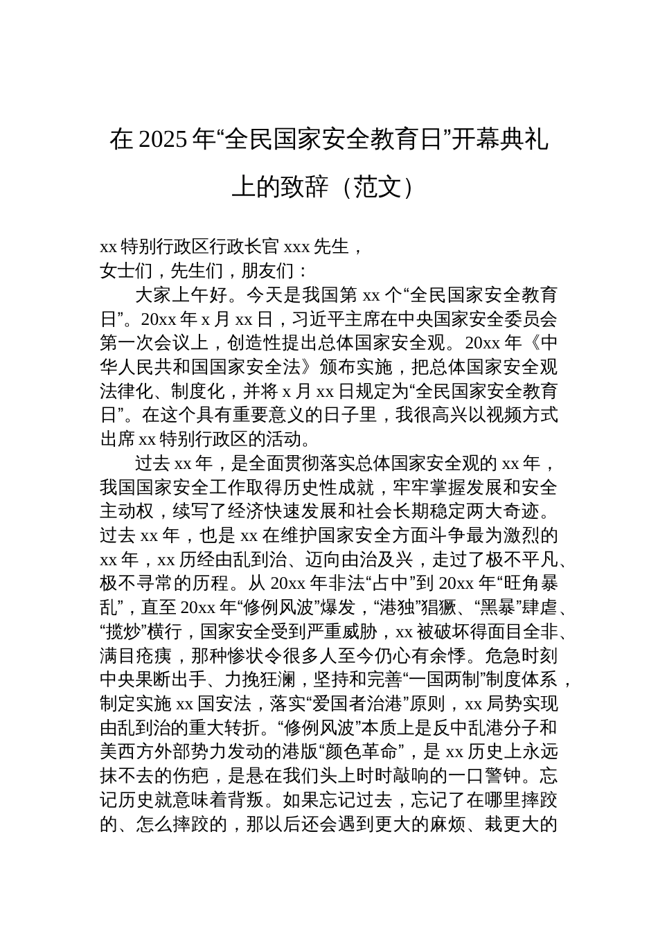 在2025年“全民国家安全教育日”开幕典礼上的致辞范文（2篇）_第2页
