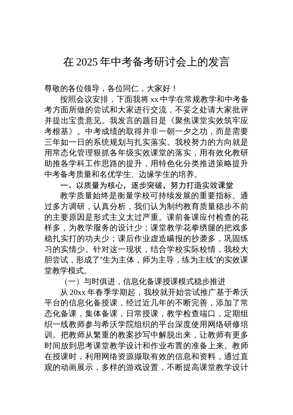 在2025年中考备考研讨会上的发言材料_第1页
