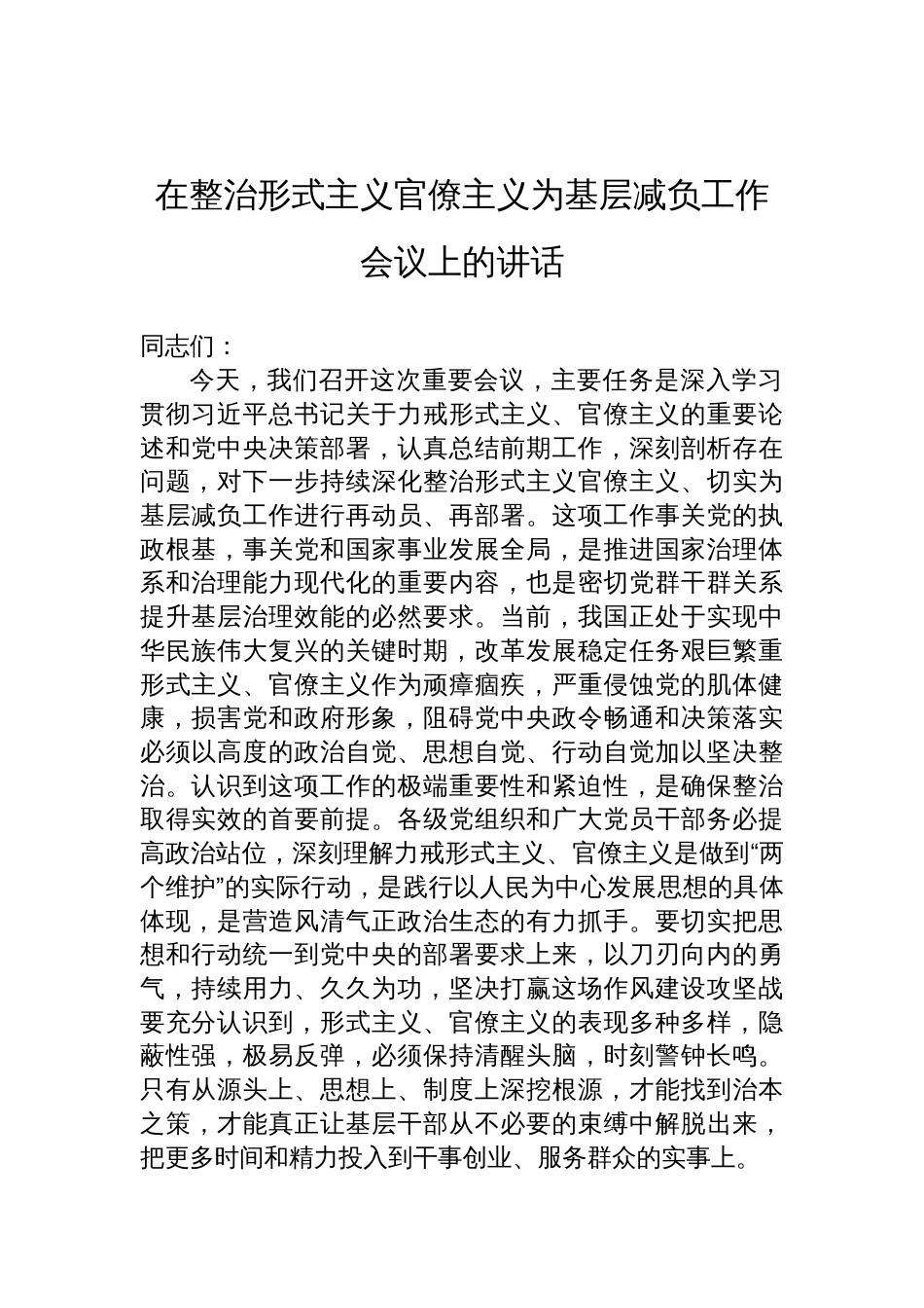 在整治形式主义官僚主义为基层减负工作会议上的讲话稿_第1页