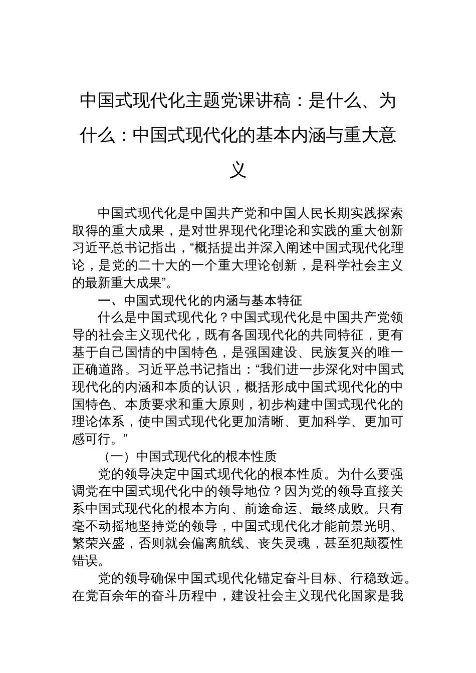 2025中国 式现代化主题党课讲稿：是什么、为什么：中国 式现代化的基本内涵与重大意义_第1页