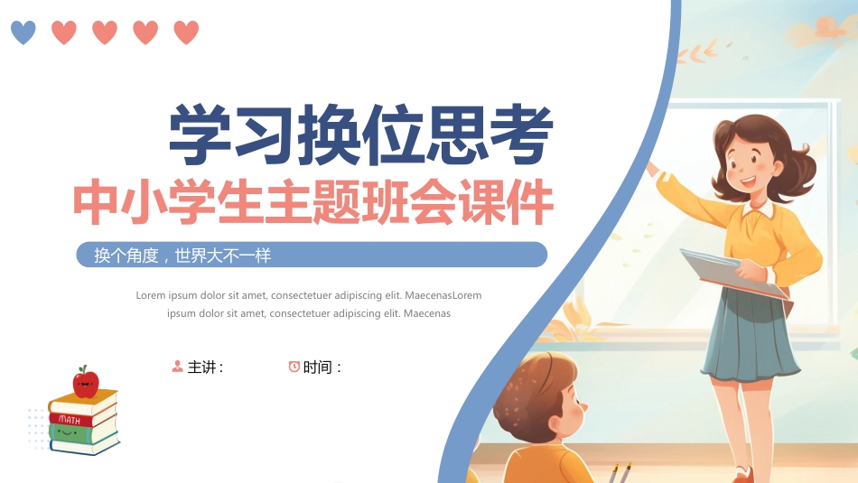 学习换位思考PPT中小学生主题班会教育课件_第1页