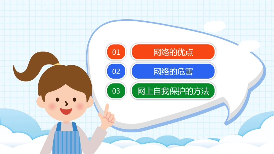 中小学生网络安全教育主题班会PPT课件_第2页