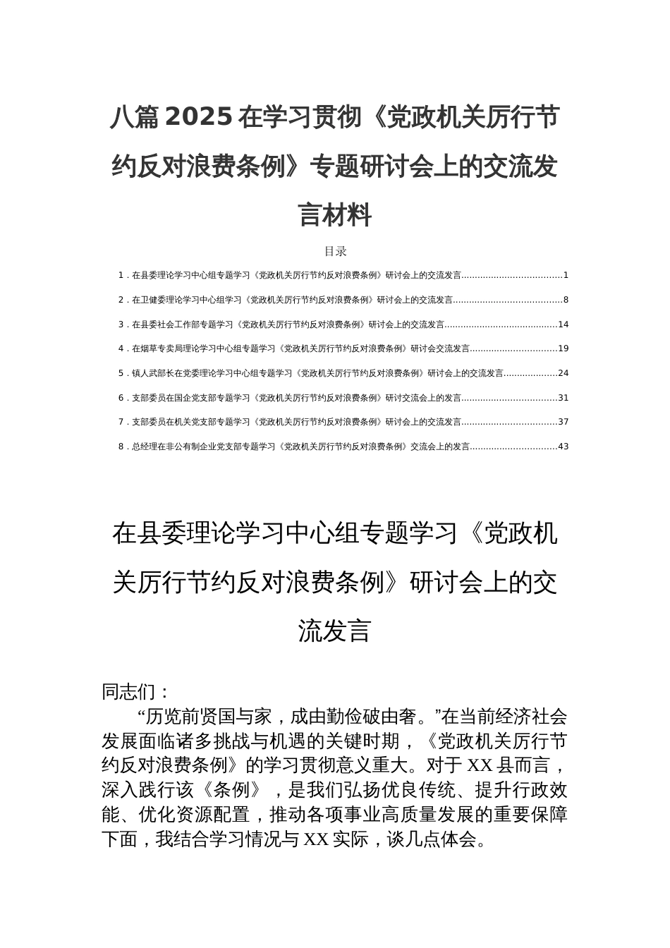 八篇2025在学习贯彻《党政机关 厉行节约反对浪费条例》专题研讨会上的交流发言材料_第1页