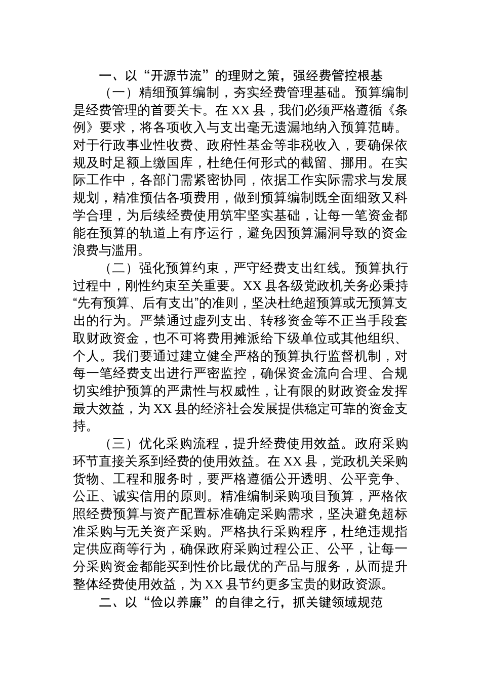 八篇2025在学习贯彻《党政机关 厉行节约反对浪费条例》专题研讨会上的交流发言材料_第2页