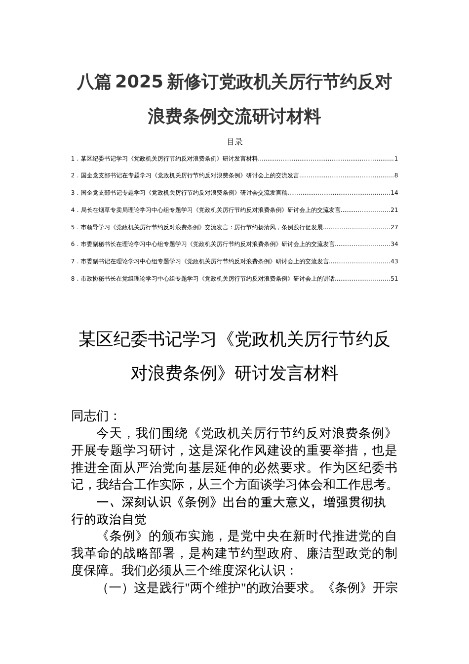八篇2025新修订党政机关厉行节约反对浪费 条例交流研讨材料_第1页