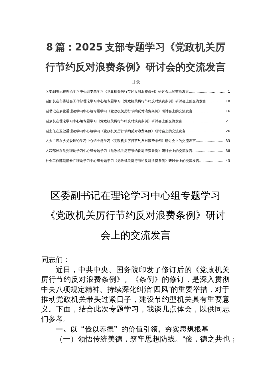 8篇：2025支部专题学习《党政机关厉行节约 反对浪费条例》研讨会的交流发言_第1页