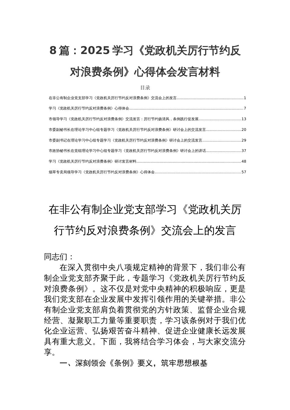 8篇：2025学习《党政机关厉行 节约反对浪费条例》心得体会发言材料_第1页