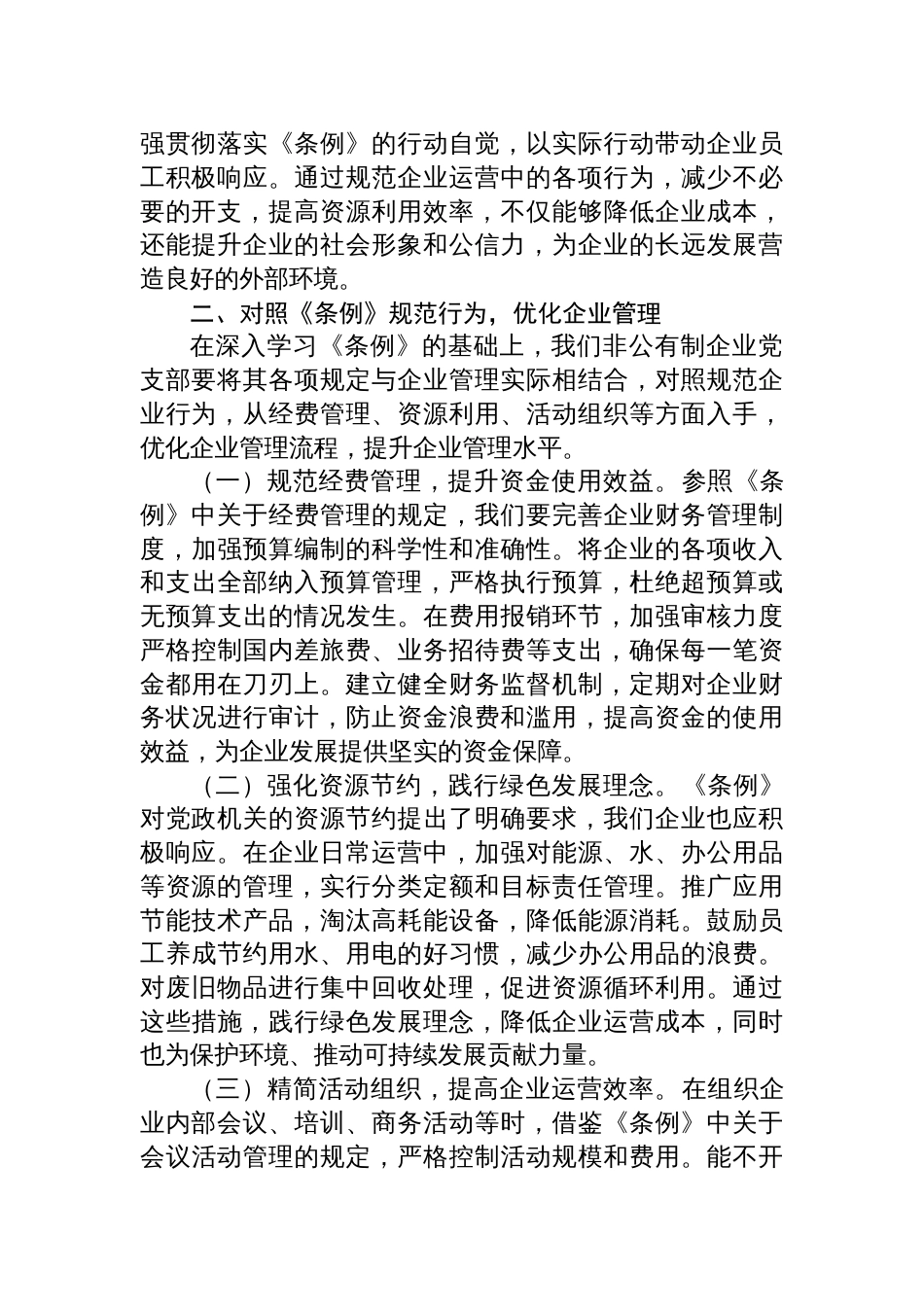 8篇：2025学习《党政机关厉行 节约反对浪费条例》心得体会发言材料_第3页