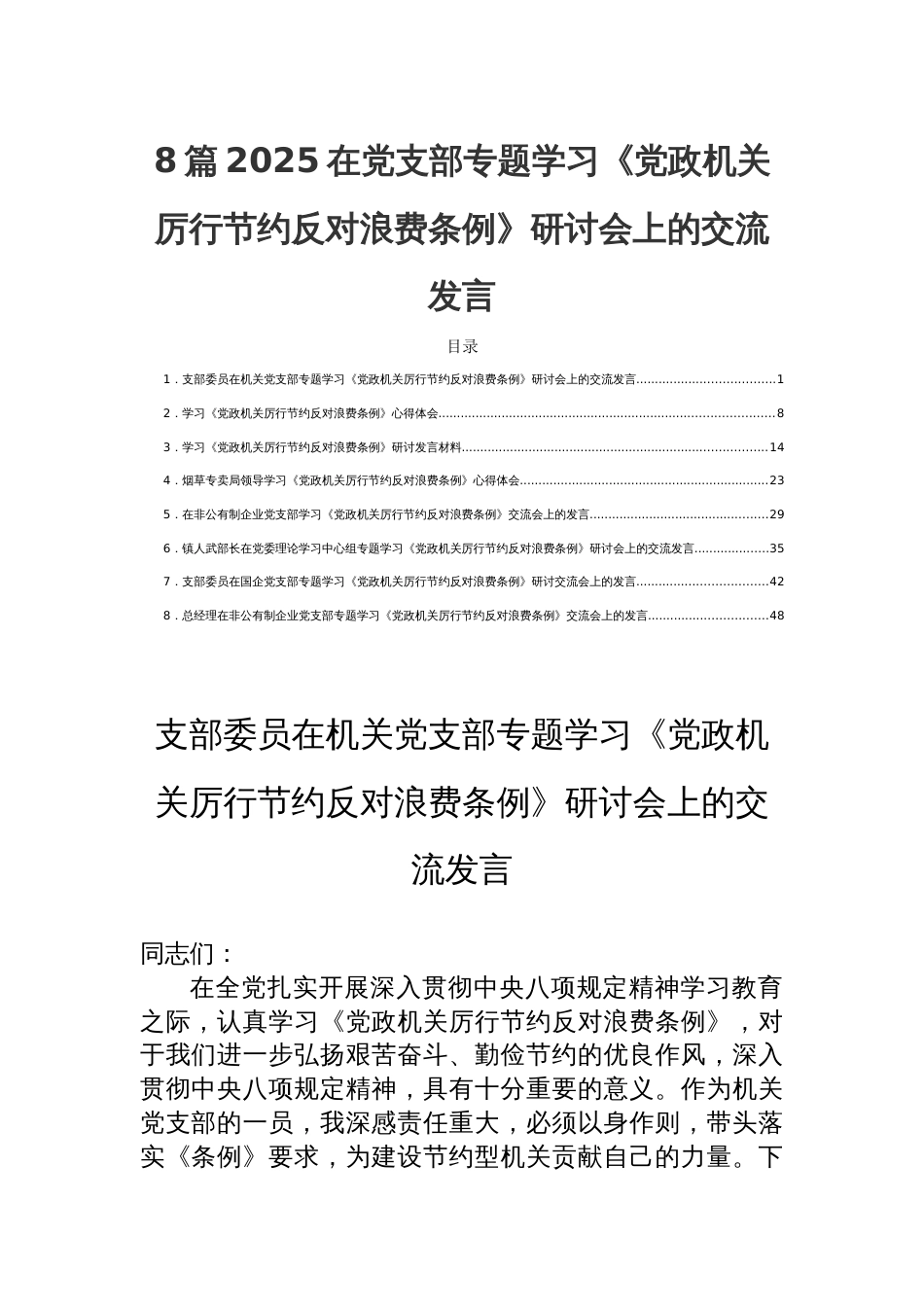 8篇2025在党支部专题学习《党政机关厉行节约反对浪费 条例》研讨会上的交流发言_第1页