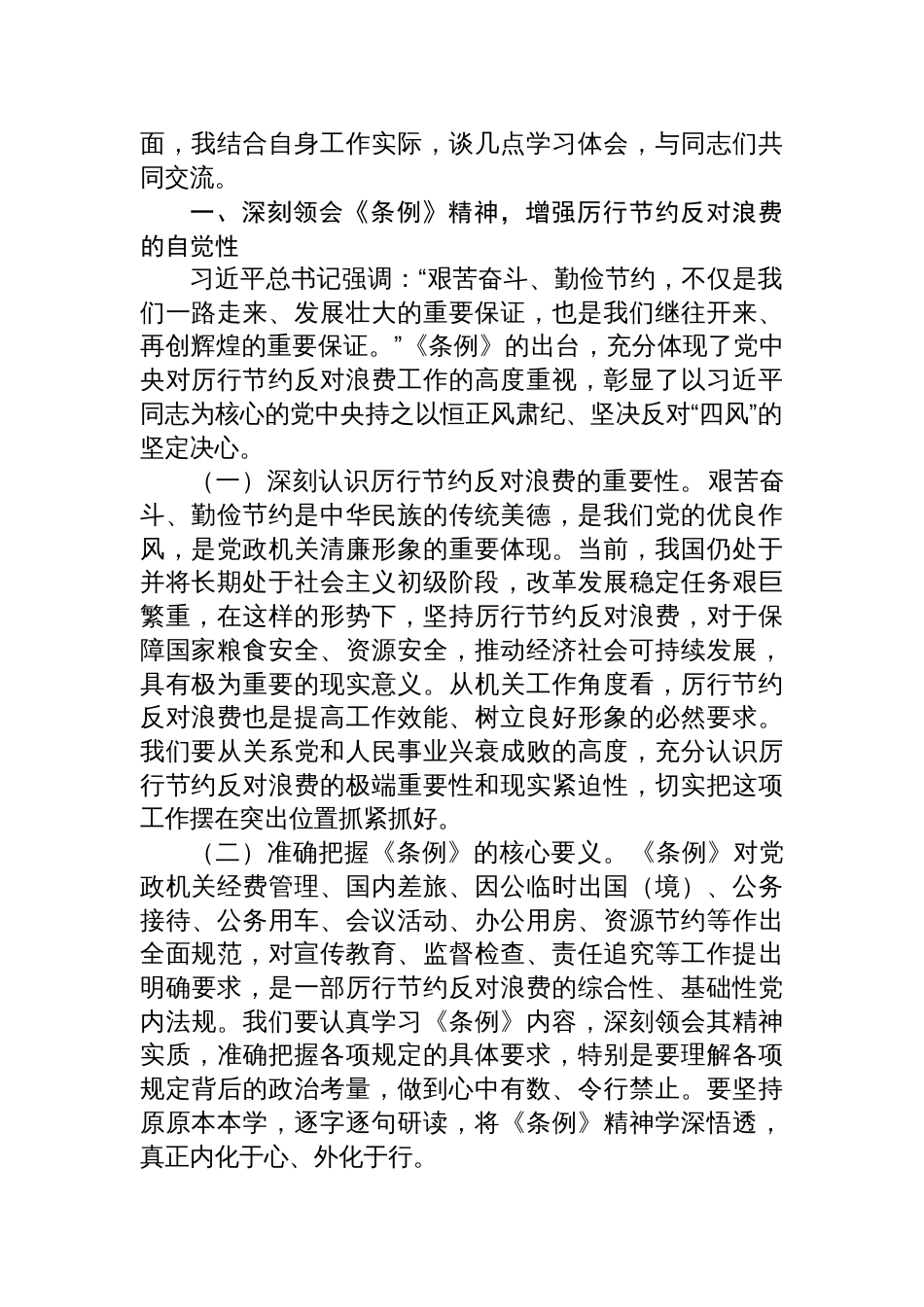 8篇2025在党支部专题学习《党政机关厉行节约反对浪费 条例》研讨会上的交流发言_第2页