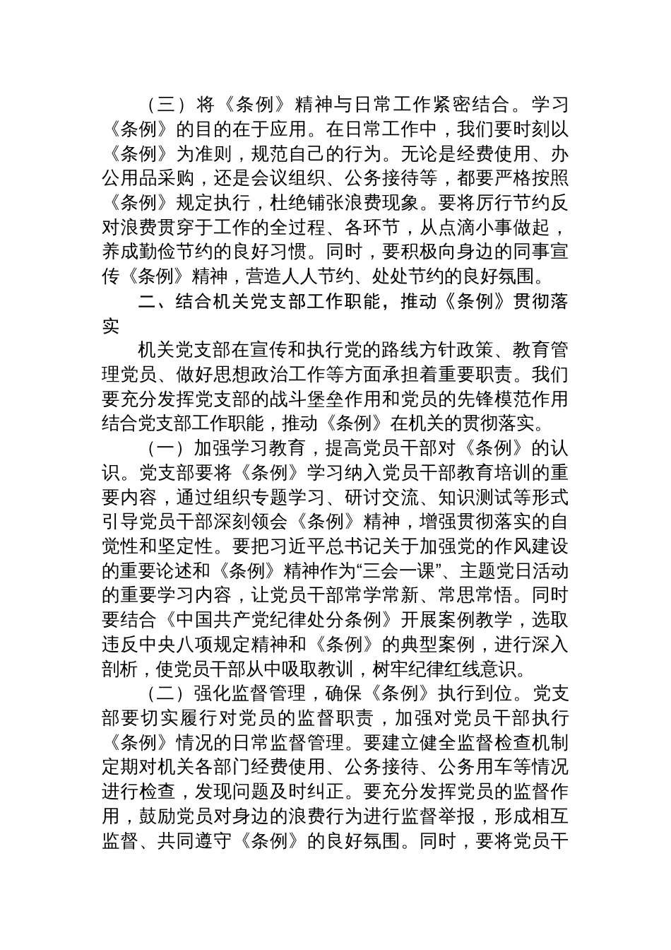 8篇2025在党支部专题学习《党政机关厉行节约反对浪费 条例》研讨会上的交流发言_第3页