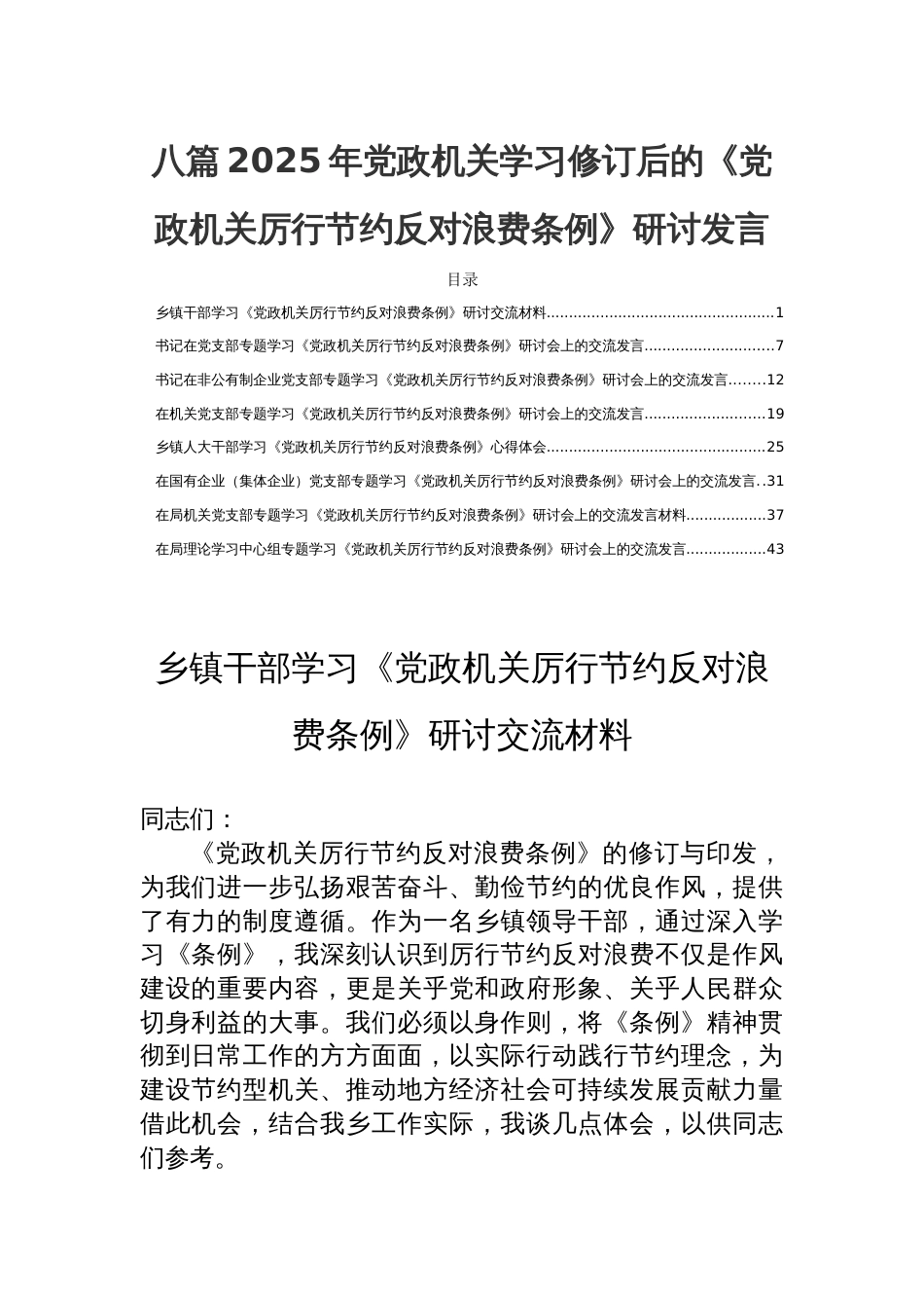八篇2025年党政机关学习修订后的《党 政机关厉行节约反对浪费条例》研讨发言_第1页