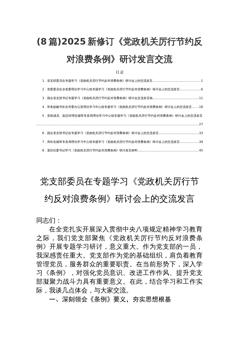 (8篇)2025新修订《党 政机关厉行节约反对浪费条例》研讨发言交流_第1页