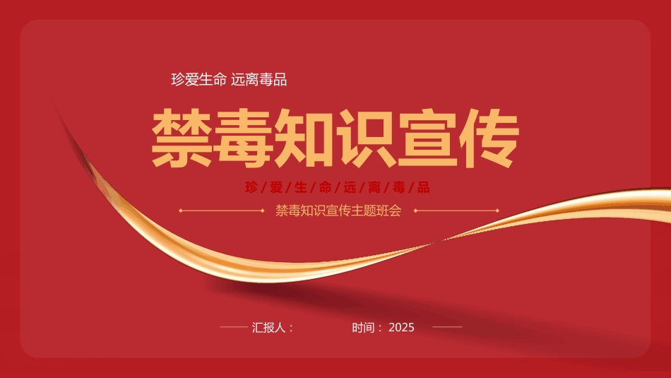2025禁毒知识宣传PPT珍爱生命远离毒品主题班会课件_第1页