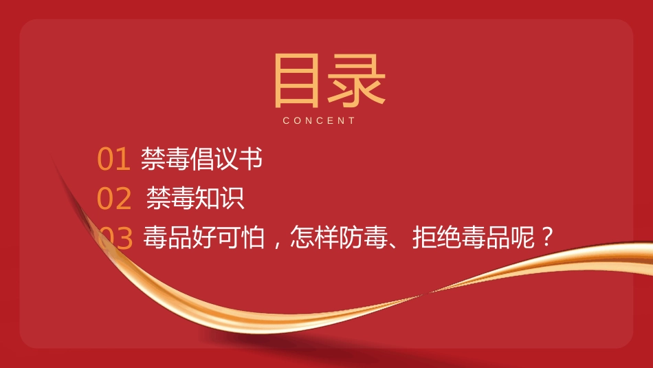 2025禁毒知识宣传PPT珍爱生命远离毒品主题班会课件_第2页