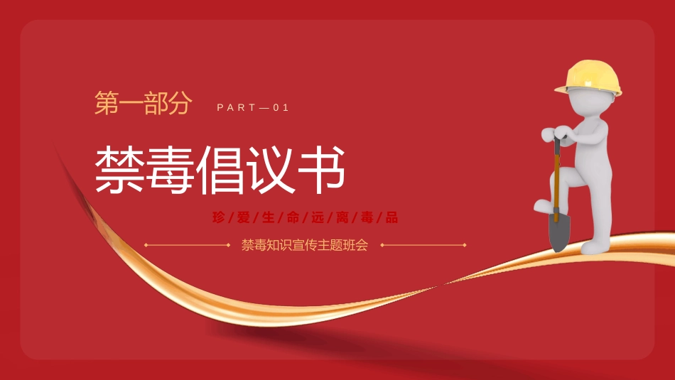 2025禁毒知识宣传PPT珍爱生命远离毒品主题班会课件_第3页