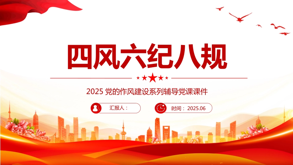 2025四风六纪八规PPT党的作风建设学习课件_第1页