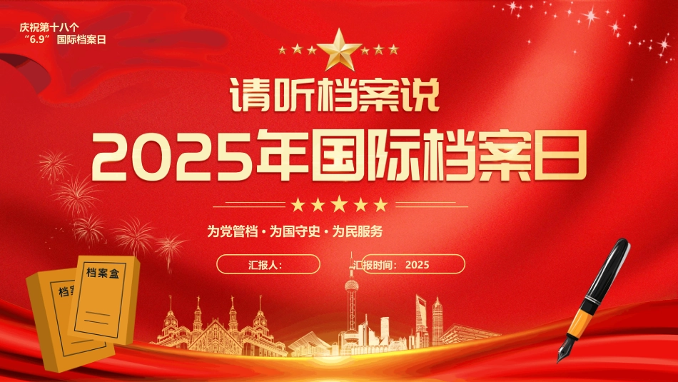 国际档案日PPT学习课件_第1页