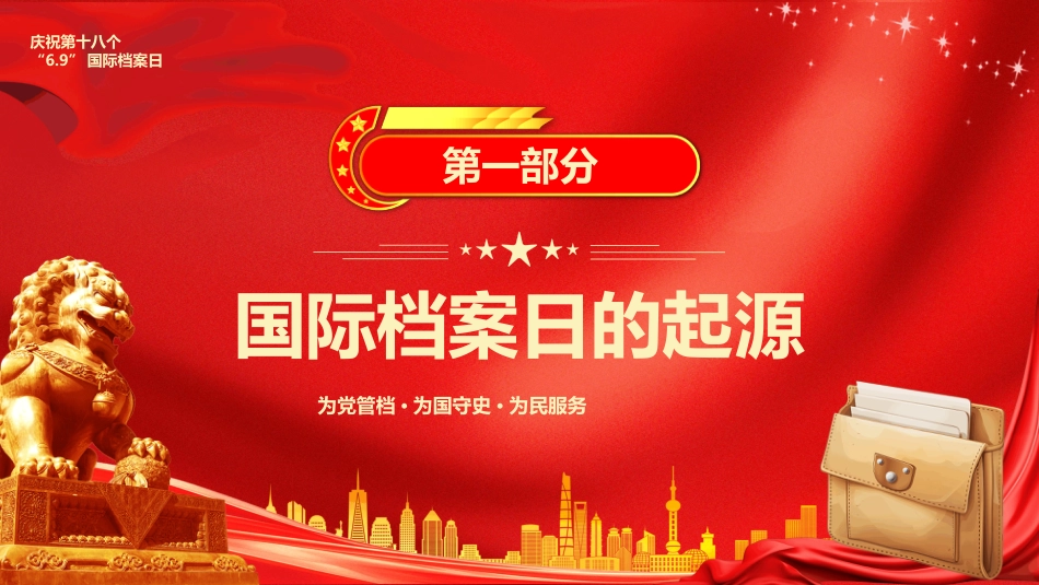 国际档案日PPT学习课件_第3页
