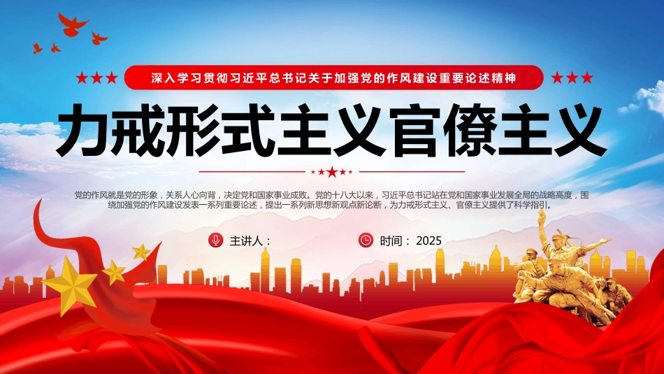 力戒形式主义官僚主义PPT2025作风建设学习课件_第1页