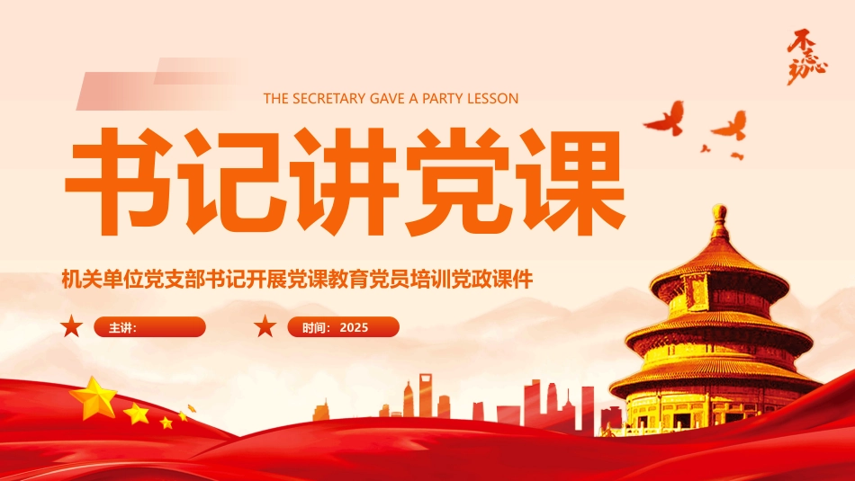 书记讲党课PPT党员教育培训课件_第1页