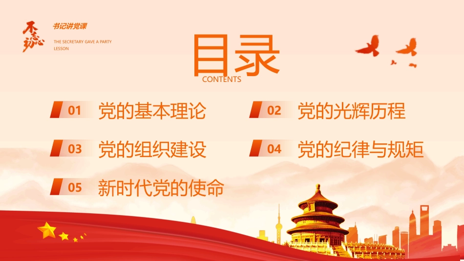 书记讲党课PPT党员教育培训课件_第2页