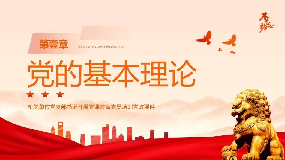 书记讲党课PPT党员教育培训课件_第3页