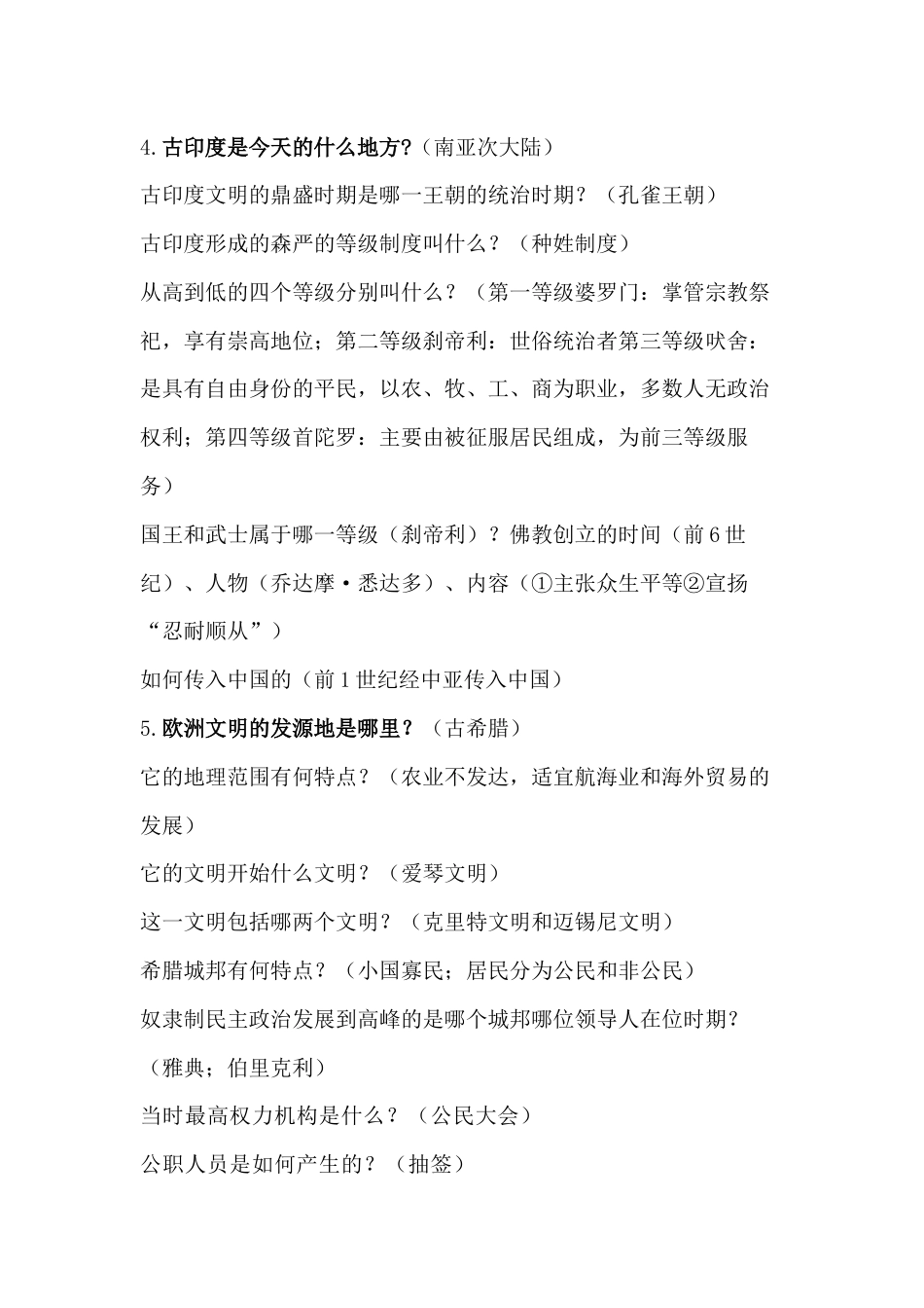 初中九年级上册历史简答题含解析-5_第2页