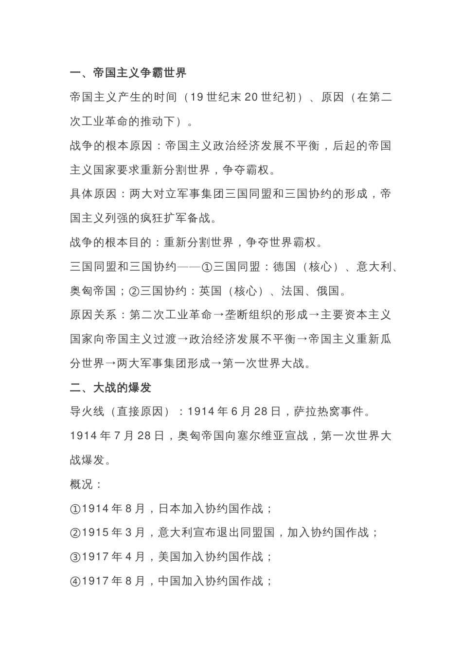 初中历史复习专题：第一次世界大战（1914年7月～1918年11月）_第1页