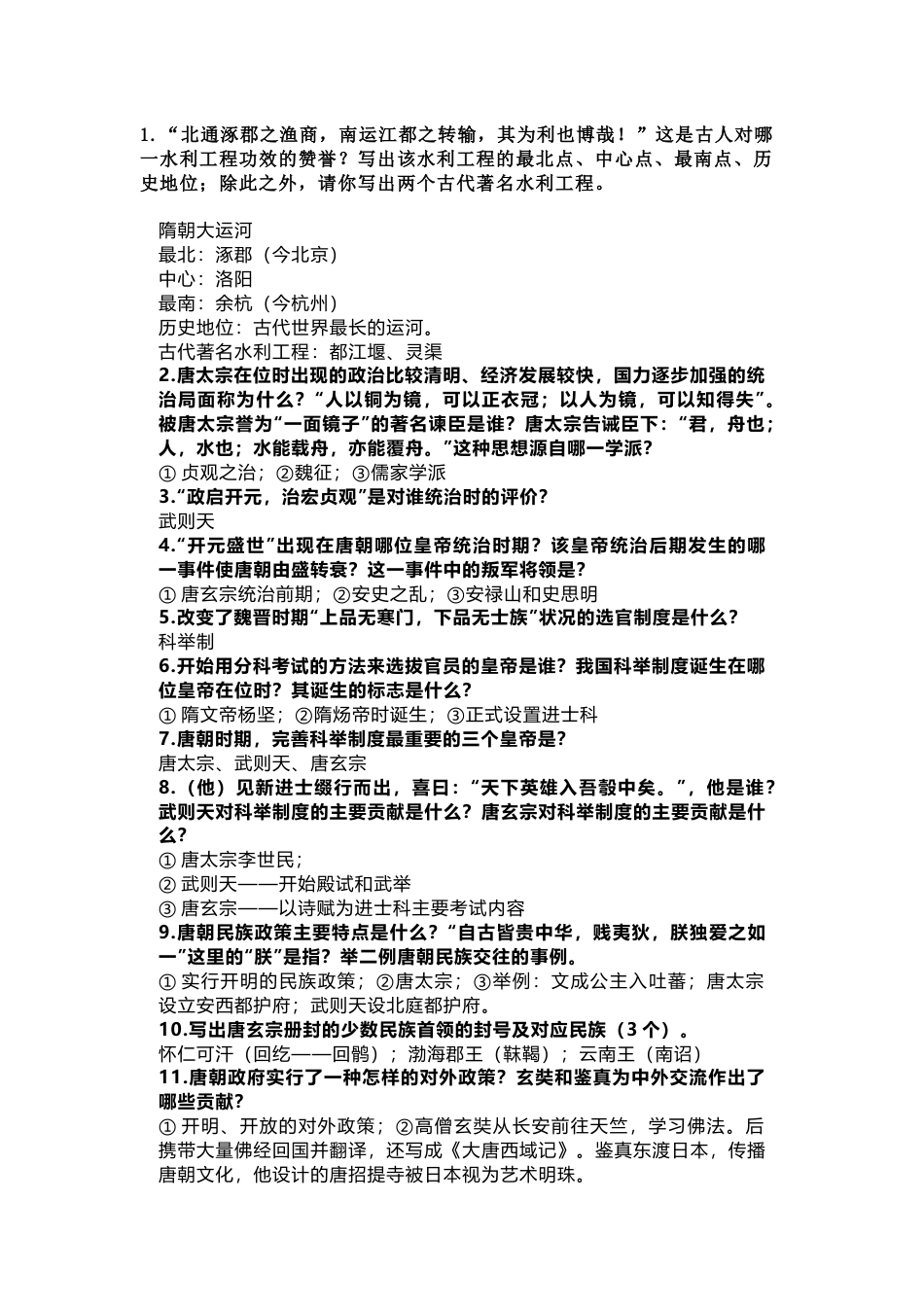 初中历史七年级必背简答题含答案_第1页