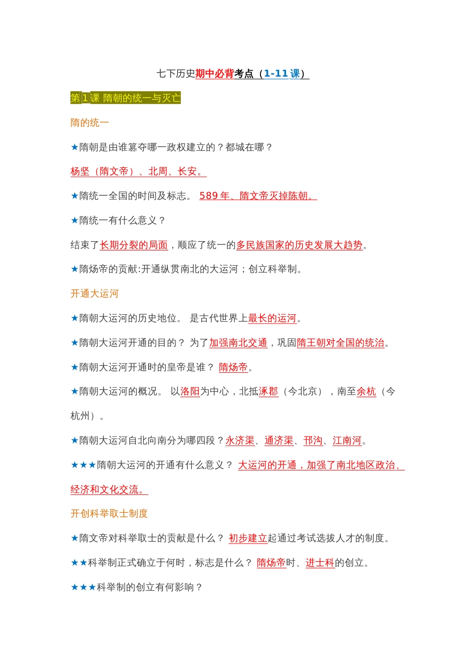 初中历史七年级下册期中必背考点归纳（1-11课）_第1页