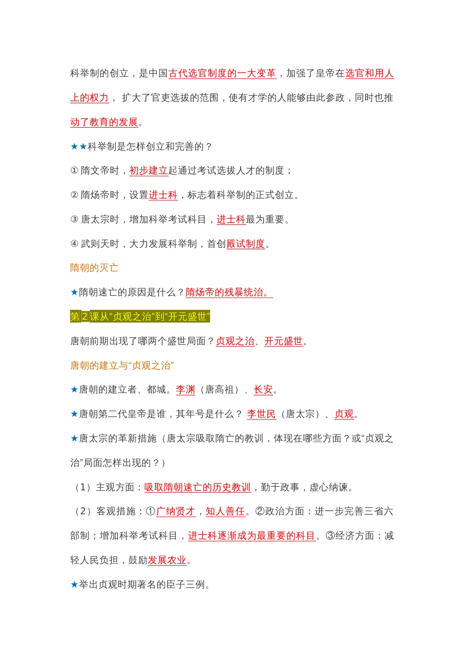 初中历史七年级下册期中必背考点归纳（1-11课）_第2页