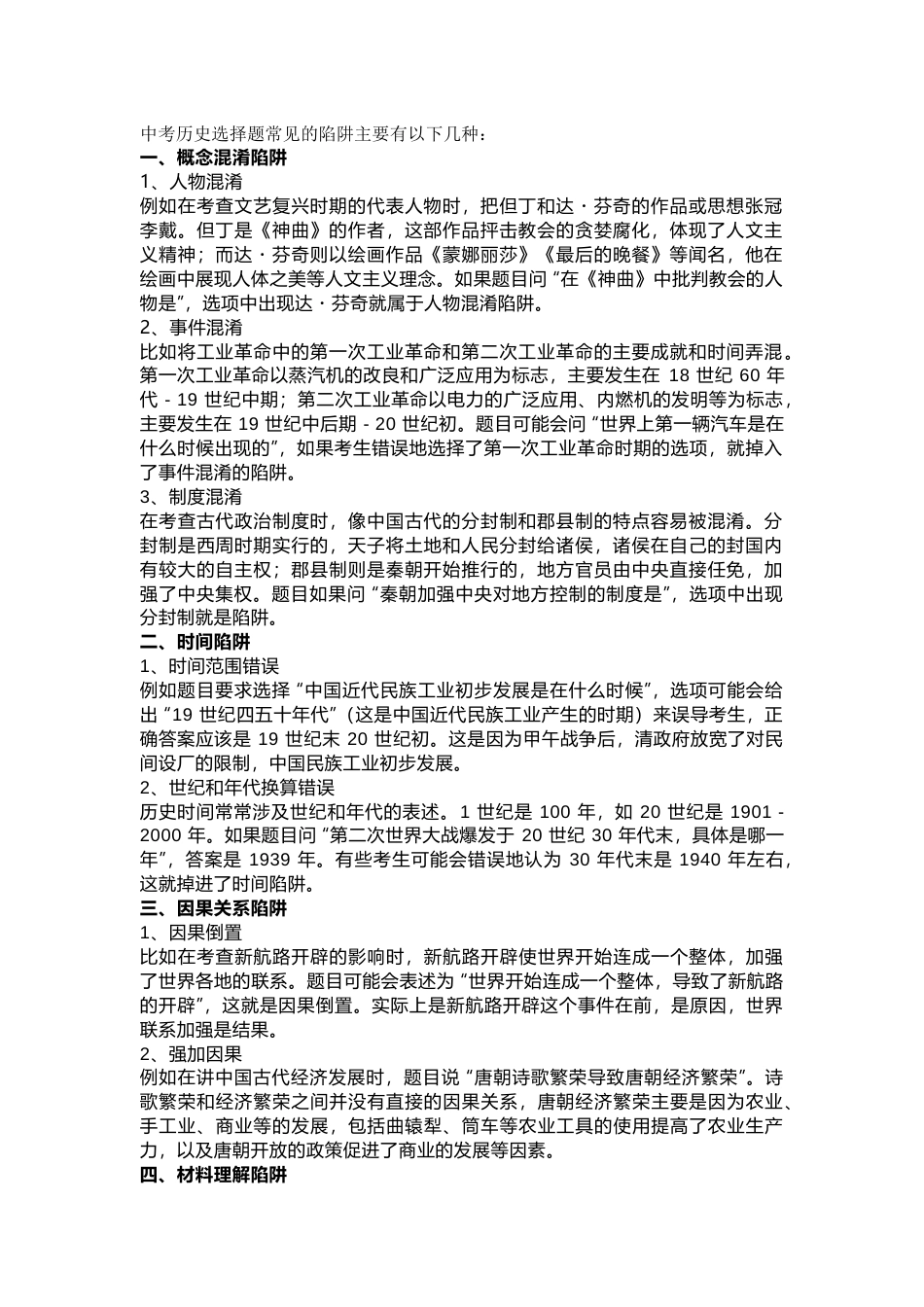 初中历史选择题常见陷阱及应对办法_第1页