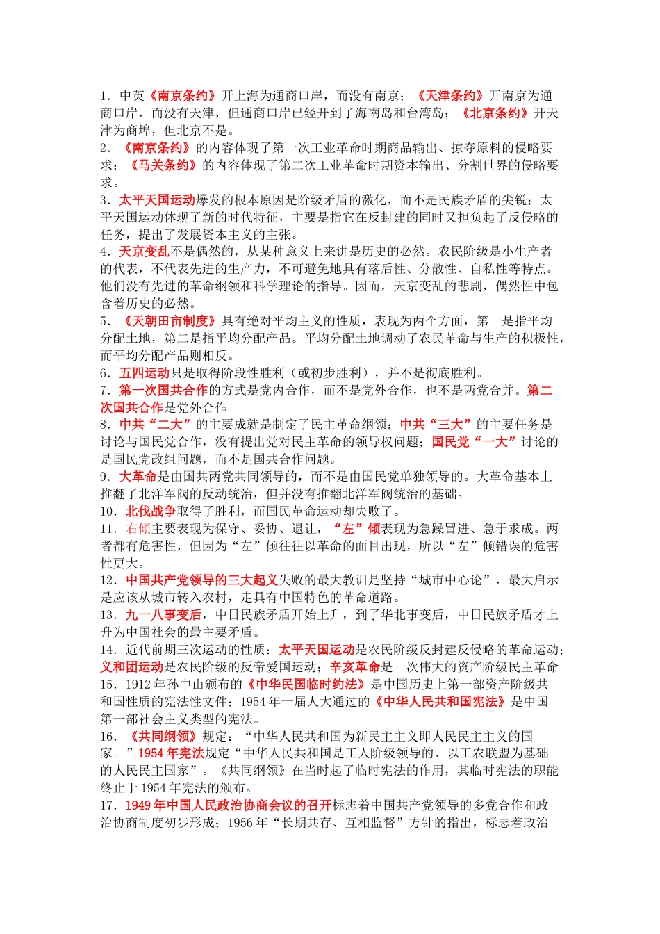 初中历史选择题易混易错知识总结_第1页