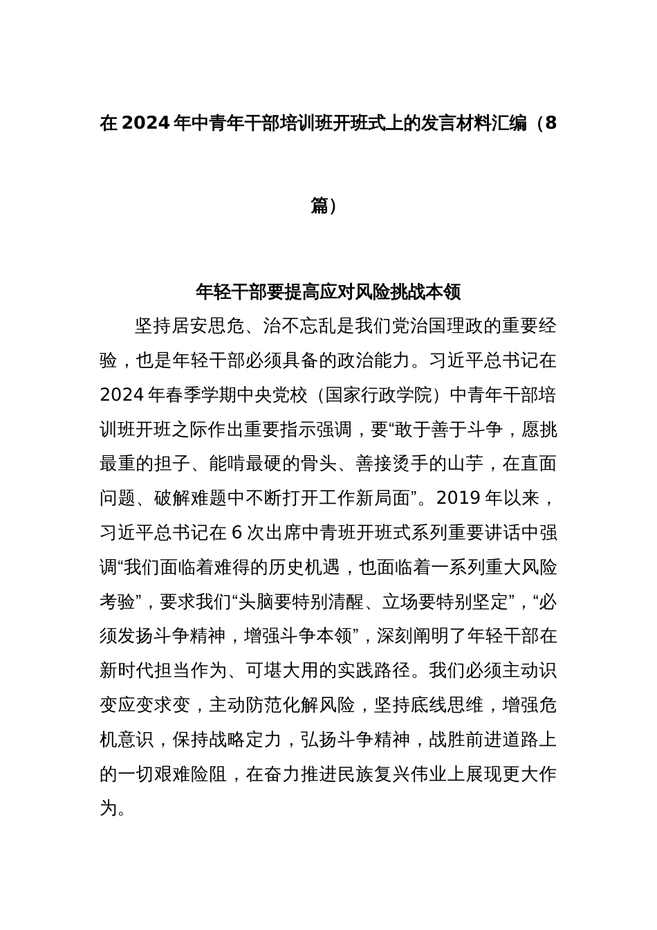 (8篇)在2024年中青年干部培训班开班式上的发言材料汇编_第1页